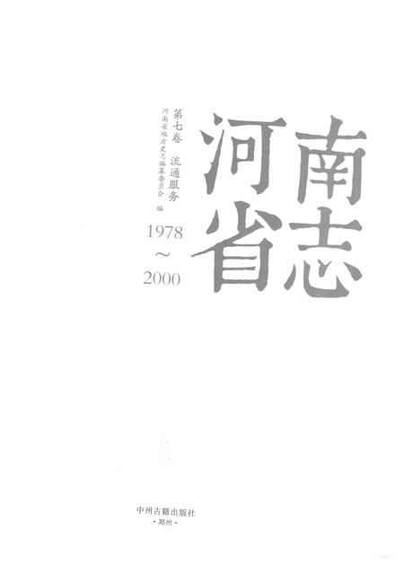 《河南省志第七卷流通服务1978-2000》.pdf电子版_河南省志插图1