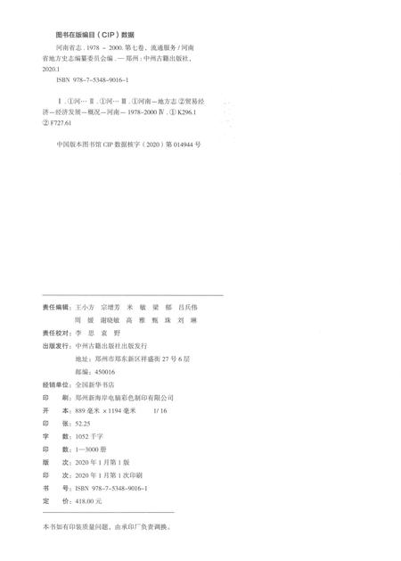 《河南省志第七卷流通服务1978-2000》.pdf电子版_河南省志插图2