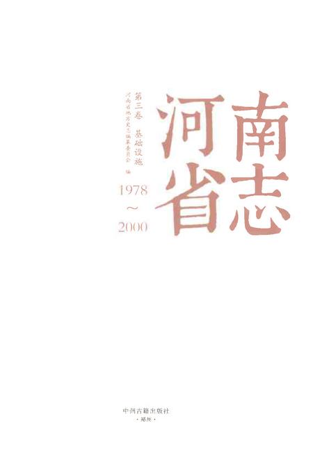 《河南省志第三卷基础设施1978-2000》.pdf电子版_河南省志插图1 《河南省志第三卷基础设施1978-2000》.pdf电子版_河南省志插图1