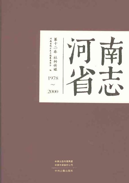 《河南省志第十二卷社科传媒1978-2000》.pdf电子版_河南省志