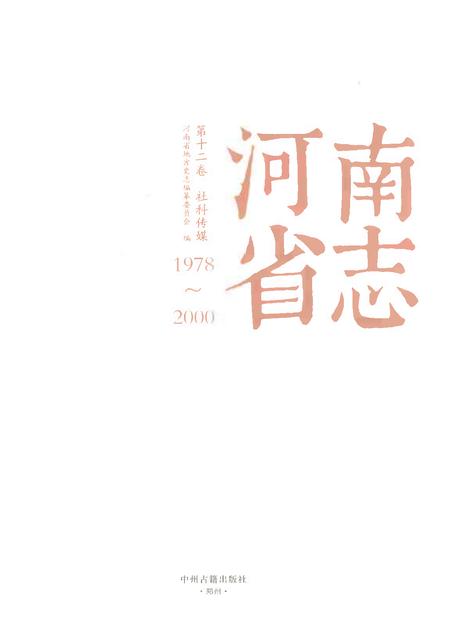 《河南省志第十二卷社科传媒1978-2000》.pdf电子版_河南省志插图1 《河南省志第十二卷社科传媒1978-2000》.pdf电子版_河南省志插图1