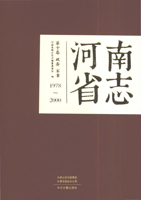 《河南省志第十卷财务军事1978-2000》.pdf电子版_河南省志