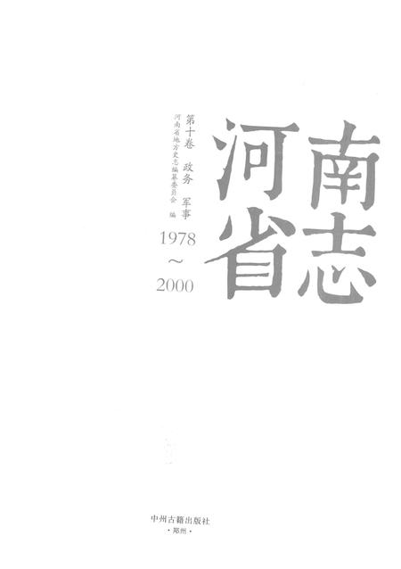 《河南省志第十卷财务军事1978-2000》.pdf电子版_河南省志插图1 《河南省志第十卷财务军事1978-2000》.pdf电子版_河南省志插图1