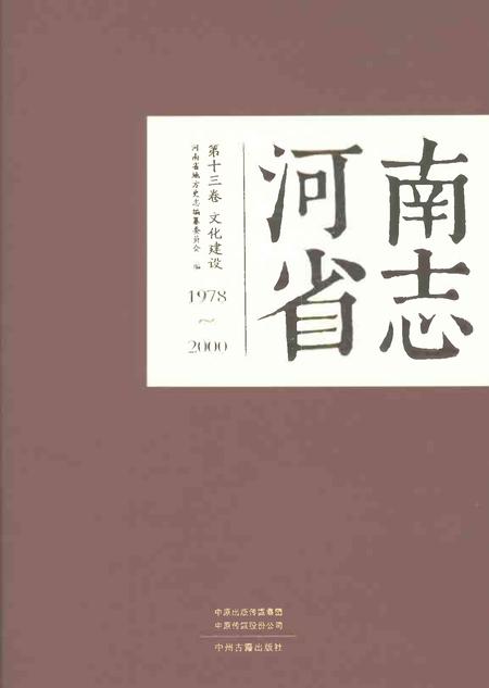 《河南省志第十三卷文化建设1978-2000》.pdf电子版_河南省志