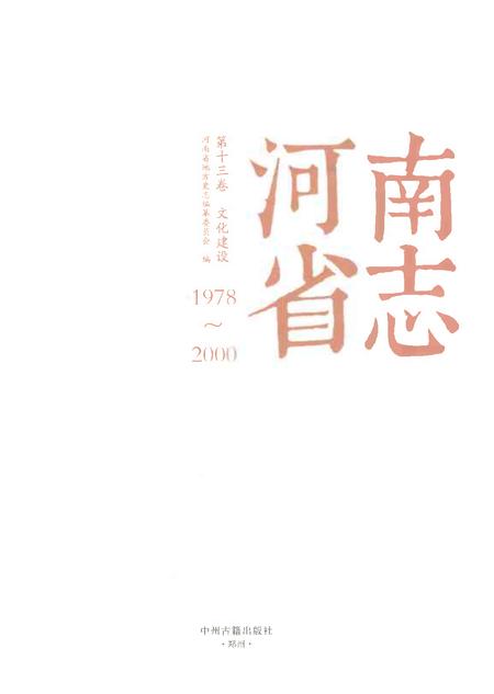 《河南省志第十三卷文化建设1978-2000》.pdf电子版_河南省志插图1 《河南省志第十三卷文化建设1978-2000》.pdf电子版_河南省志插图1