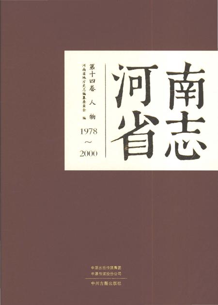 《河南省志第十四卷人物1978-2000》.pdf电子版_河南省志