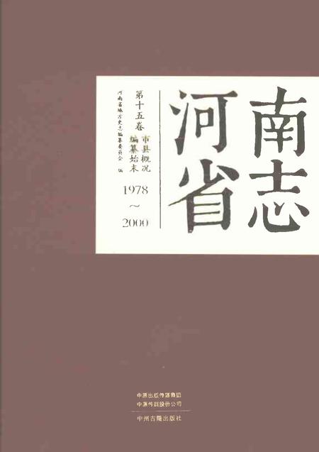 《河南省志第十五卷编纂始末市县概况1978-2000》.pdf电子版_河南省志
