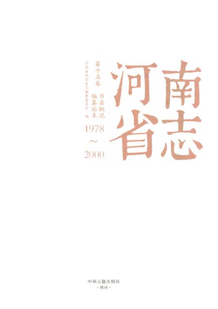 《河南省志第十五卷编纂始末市县概况1978-2000》.pdf电子版_河南省志插图1