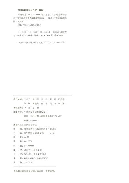 《河南省志第十五卷编纂始末市县概况1978-2000》.pdf电子版_河南省志插图2