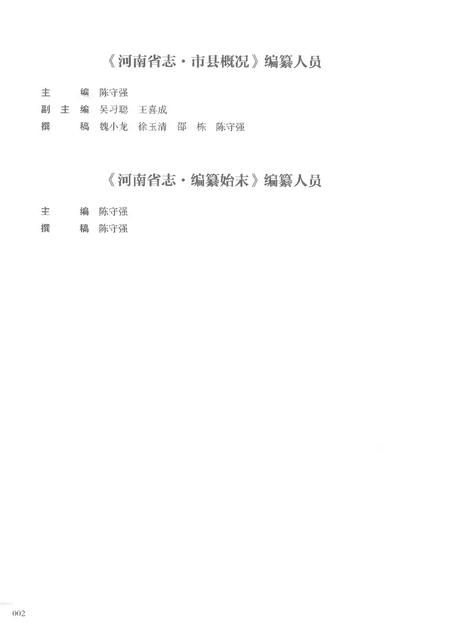 《河南省志第十五卷编纂始末市县概况1978-2000》.pdf电子版_河南省志插图4