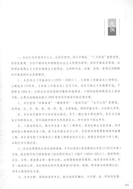 《河南省志第十五卷编纂始末市县概况1978-2000》.pdf电子版_河南省志插图5