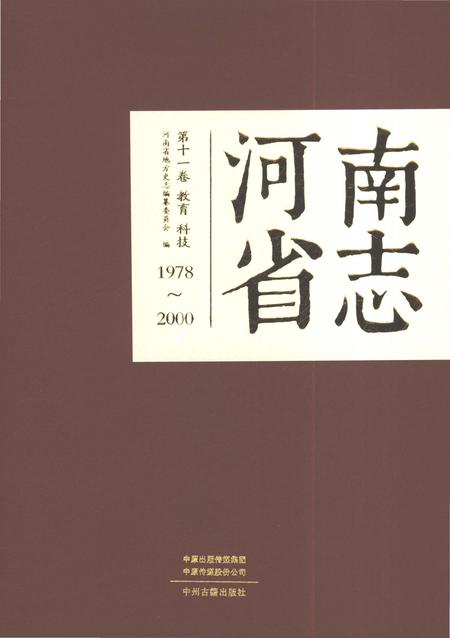 《河南省志第十一卷教育科技1978-2000》.pdf电子版_河南省志