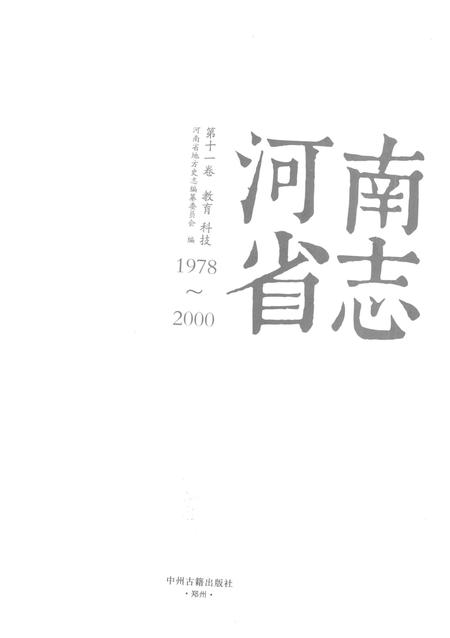 《河南省志第十一卷教育科技1978-2000》.pdf电子版_河南省志插图1