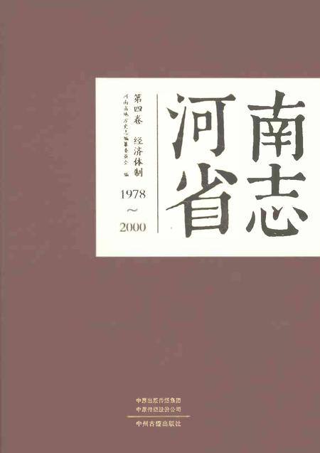 《河南省志第四卷经济体制1978-2000》.pdf电子版_河南省志
