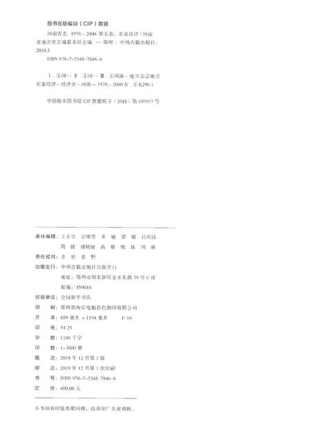 《河南省志第五卷农业经济1978-2000》.pdf电子版_河南省志插图2