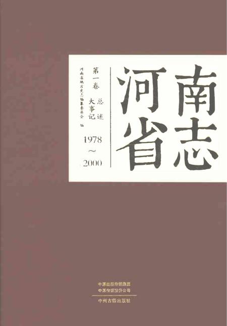 《河南省志第一卷大事记总述1978-2000》.pdf电子版_河南省志