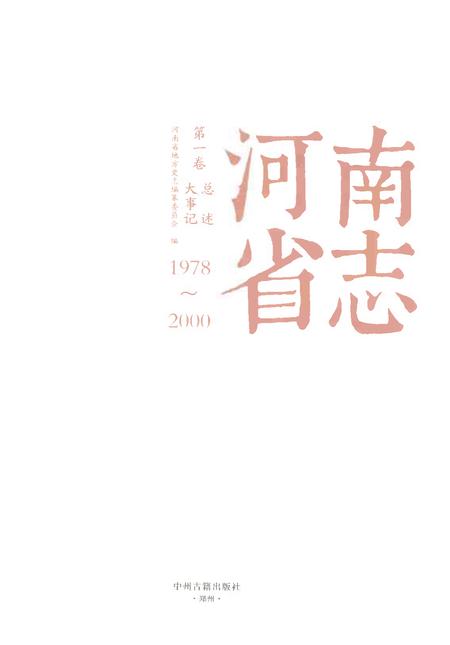 《河南省志第一卷大事记总述1978-2000》.pdf电子版_河南省志插图1