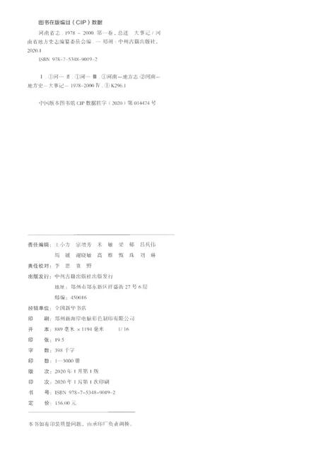 《河南省志第一卷大事记总述1978-2000》.pdf电子版_河南省志插图2