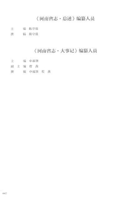 《河南省志第一卷大事记总述1978-2000》.pdf电子版_河南省志插图4