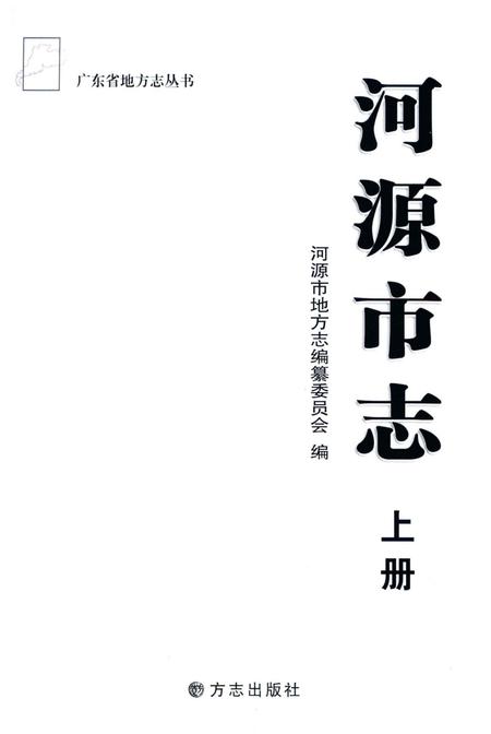 《河源市志 上册》.pdf电子版_广东省志插图1