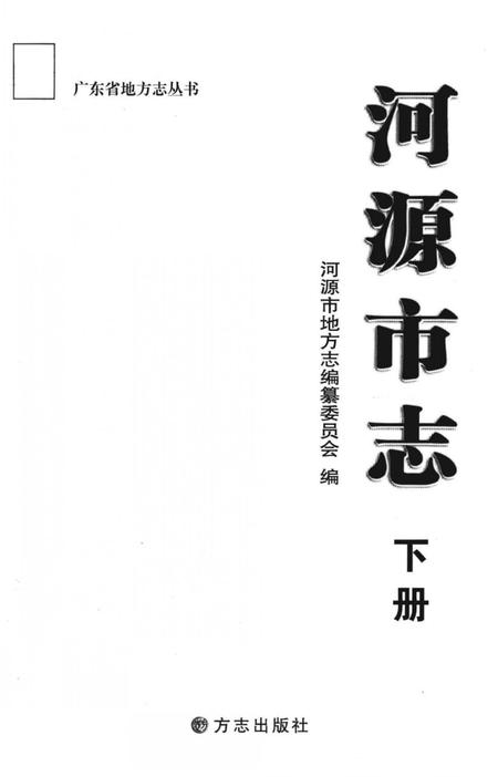 《河源市志 下册》.pdf电子版_广东省志插图1 《河源市志 下册》.pdf电子版_广东省志插图1