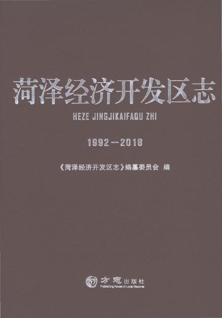 《菏泽经济开发区志1992-2018》.pdf电子版_湖北省志缩略图