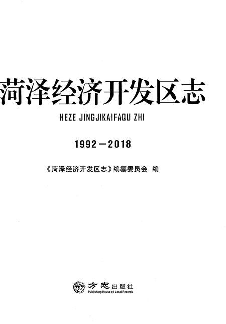《菏泽经济开发区志1992-2018》.pdf电子版_湖北省志插图1