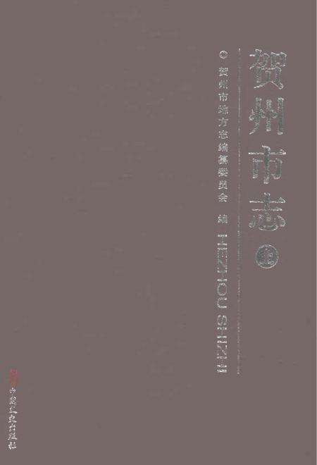 《贺州市志上》.pdf电子版_广西壮族自治区志缩略图