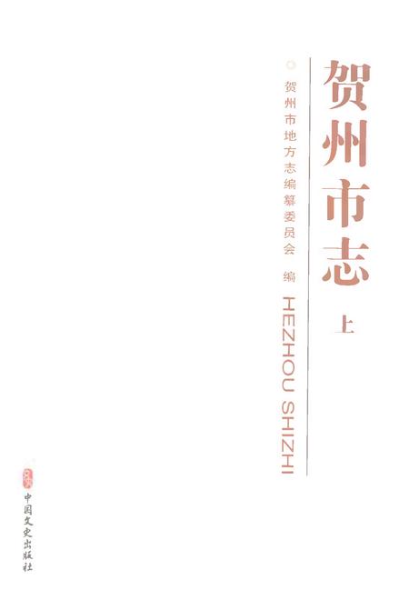 《贺州市志上》.pdf电子版_广西壮族自治区志插图1