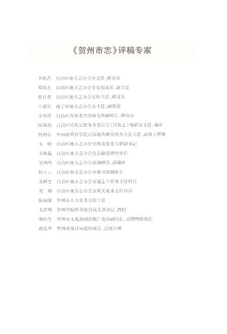 《贺州市志上》.pdf电子版_广西壮族自治区志插图5