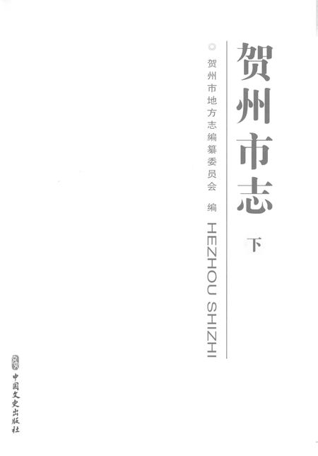 《贺州市志下》.pdf电子版_广西壮族自治区志插图1