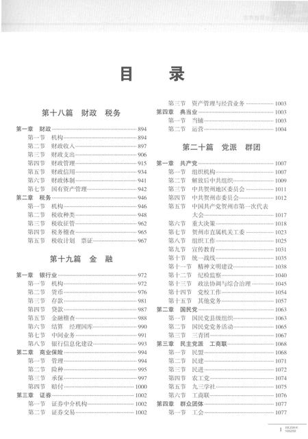 《贺州市志下》.pdf电子版_广西壮族自治区志插图3