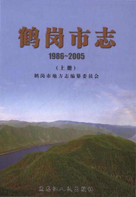 《鹤岗市志1986-2005上册》.pdf电子版_黑龙江省志缩略图
