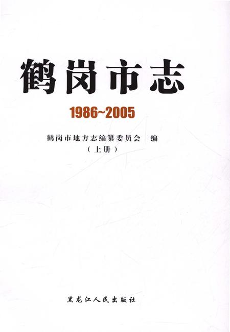 《鹤岗市志1986-2005上册》.pdf电子版_黑龙江省志插图1