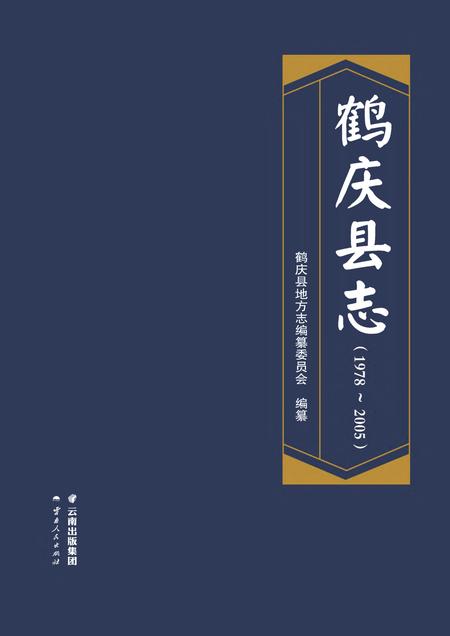 《鹤庆县志1978-2005》.pdf电子版_云南省志缩略图