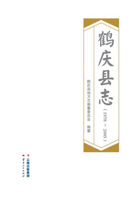 《鹤庆县志1978-2005》.pdf电子版_云南省志插图1