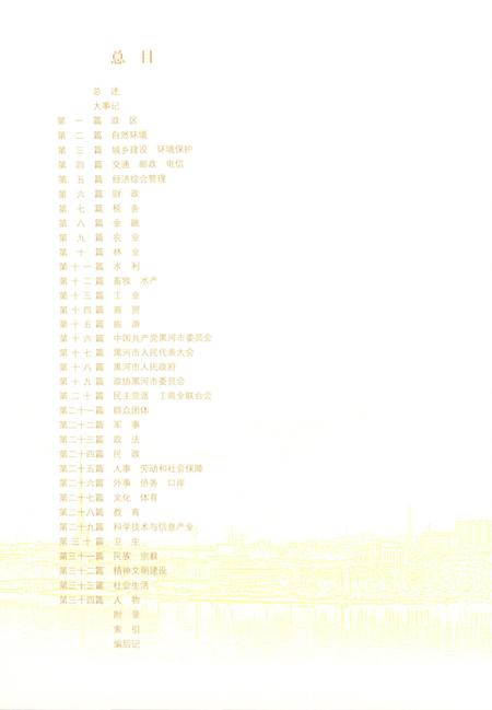 《黑河市志（1993-2005）下卷》.pdf电子版_黑龙江省志插图1