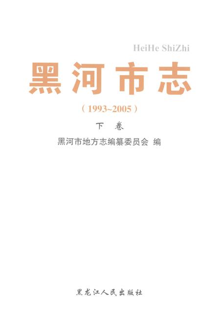 《黑河市志（1993-2005）下卷》.pdf电子版_黑龙江省志插图4