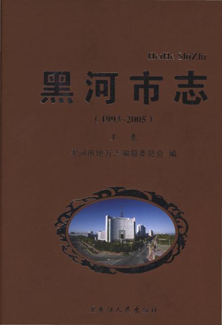 《黑河市志上卷1993-2005》.pdf电子版_黑龙江省志缩略图