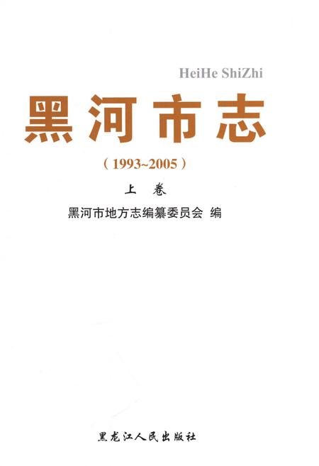 《黑河市志上卷1993-2005》.pdf电子版_黑龙江省志插图1
