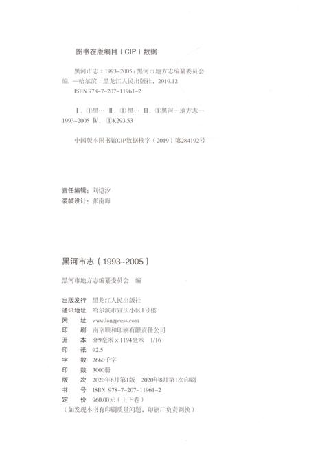 《黑河市志上卷1993-2005》.pdf电子版_黑龙江省志插图2