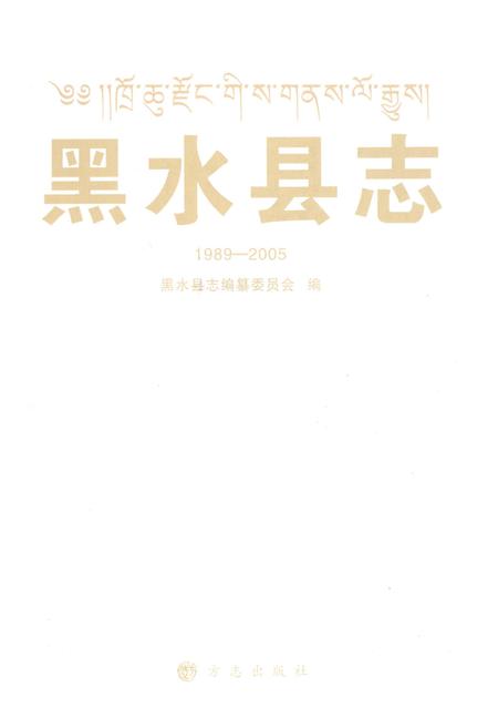 《黑水县志(1989-2005)》.pdf电子版_四川省志插图1