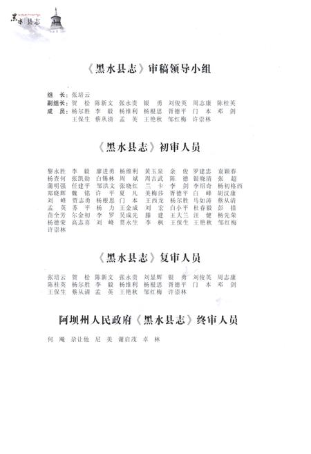 《黑水县志(1989-2005)》.pdf电子版_四川省志插图4