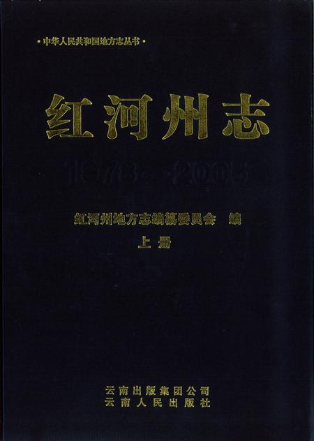《红河州志（1978-2005）上册》.pdf电子版_云南省志缩略图