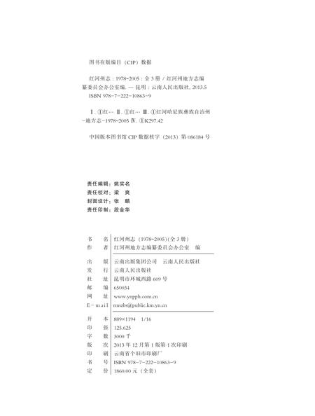 《红河州志（1978-2005）上册》.pdf电子版_云南省志插图2