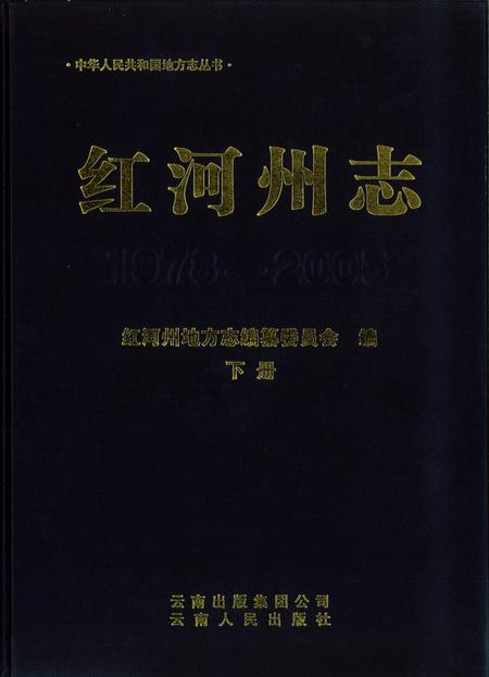 《红河州志（1978-2005）下册》.pdf电子版_云南省志缩略图