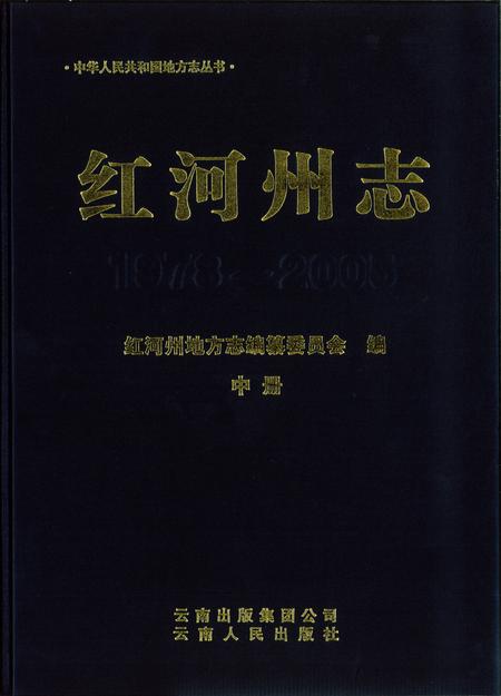 《红河州志（1978-2005）中册》.pdf电子版_云南省志缩略图