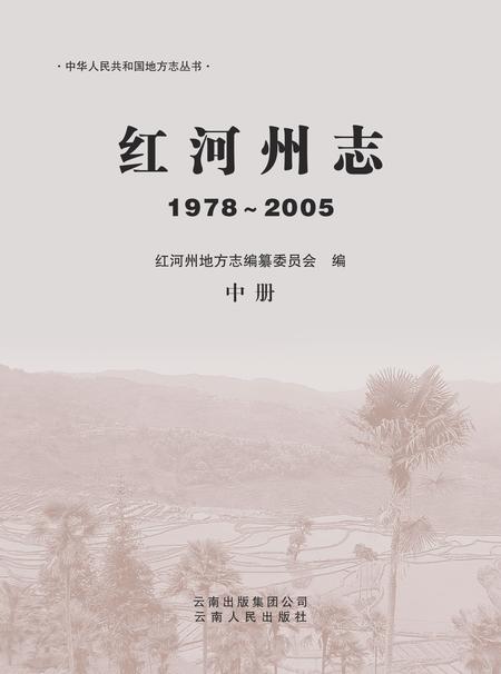 《红河州志（1978-2005）中册》.pdf电子版_云南省志插图1