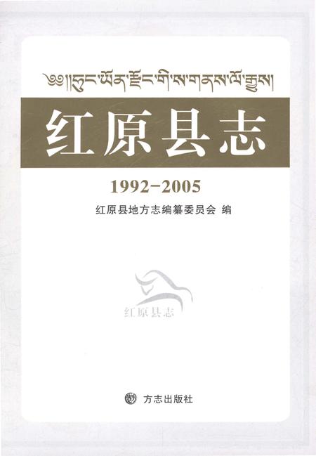 《红原县志1992-2005》.pdf电子版_四川省志插图1