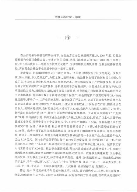 《洪雅县志（1993-2004）》.pdf电子版_四川省志插图3